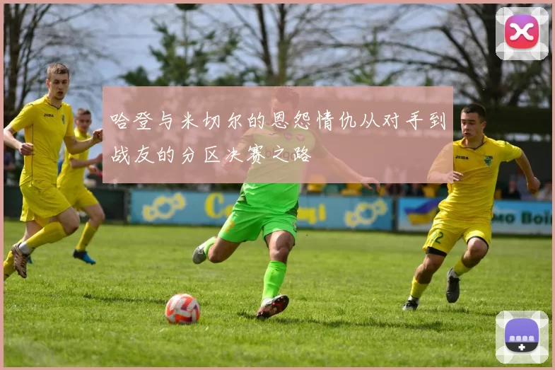 哈登与米切尔的恩怨情仇从对手到战友的分区决赛之路