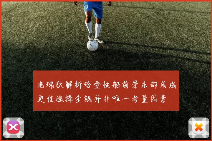 老瑞秋解析哈登快船前景东部或成更佳选择金钱并非唯一考量因素