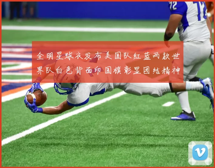 全明星球衣发布美国队红蓝两款世界队白色背面印国旗彰显团结精神